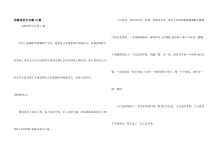 动物说明文合集15篇