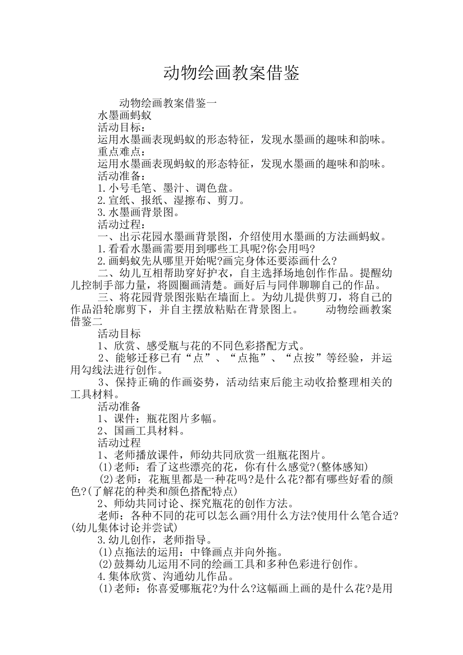 动物绘画教案借鉴_第1页