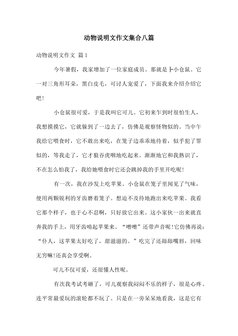 动物说明文作文集合八篇_第1页