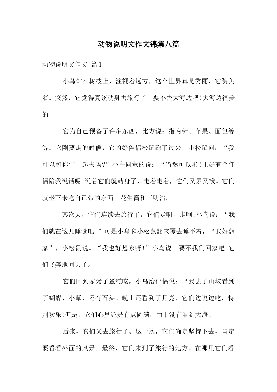 动物说明文作文锦集八篇_第1页