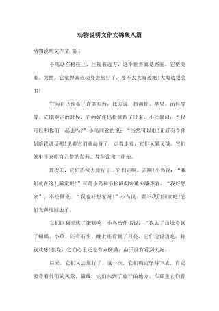 动物说明文作文锦集八篇