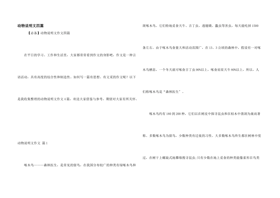 动物说明文四篇_第1页
