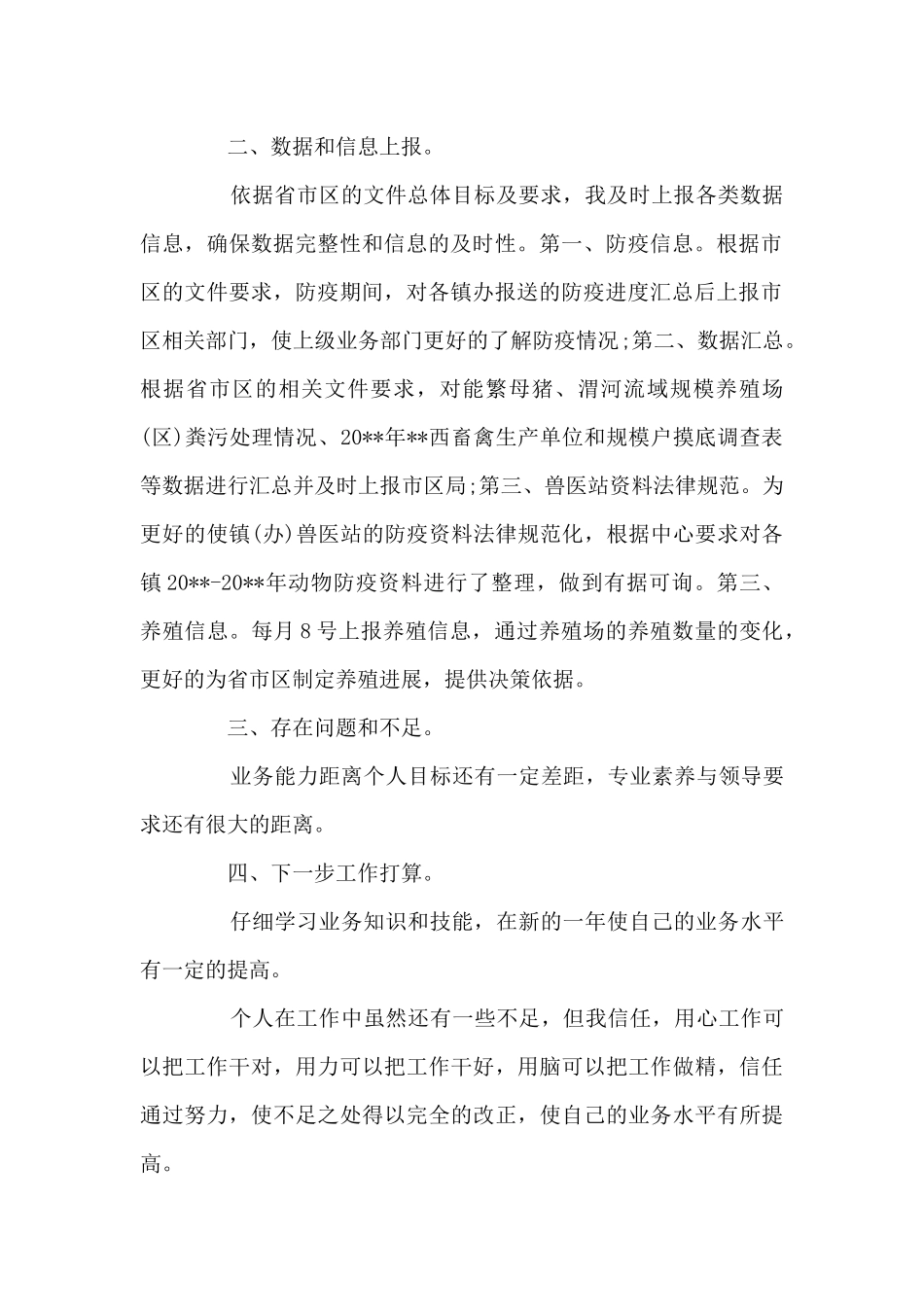 动物防疫员个人工作总结_第2页