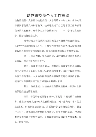 动物防疫员个人工作总结