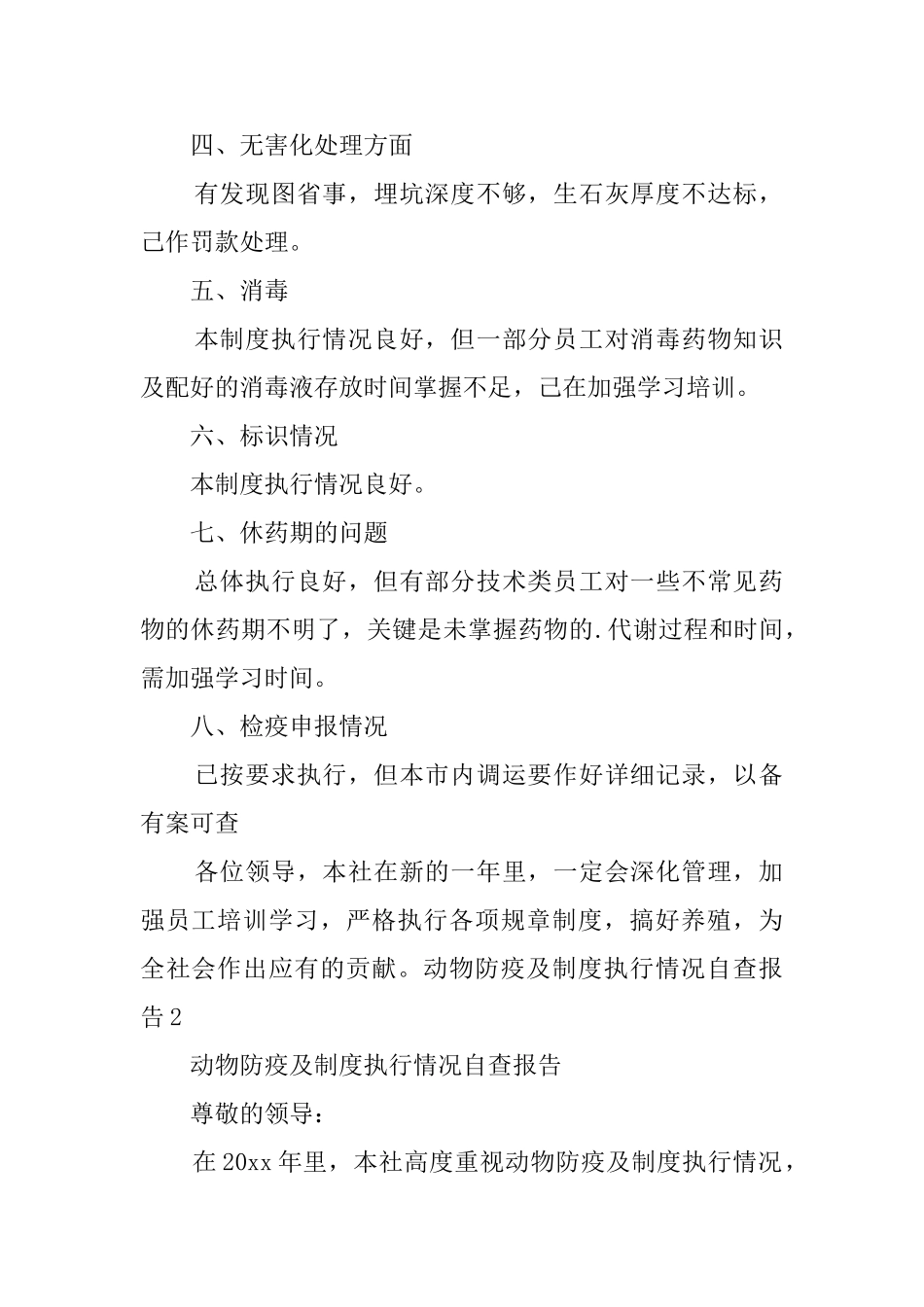 动物防疫及制度执行情况自查报告_第2页