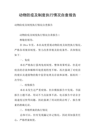 动物防疫及制度执行情况自查报告