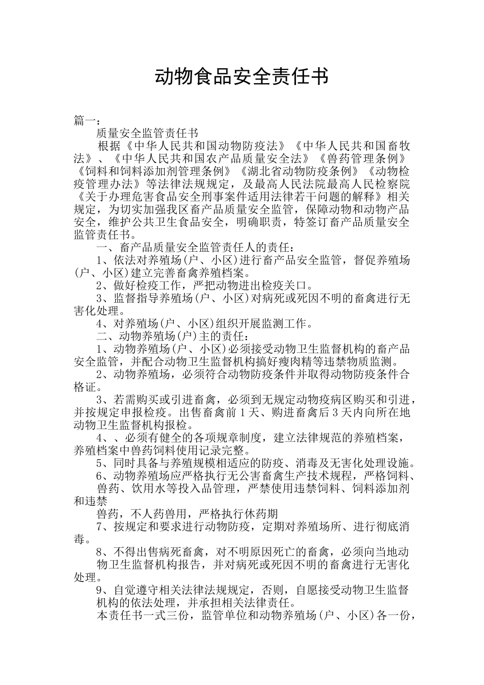 动物食品安全责任书_第1页