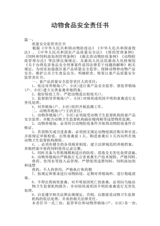动物食品安全责任书