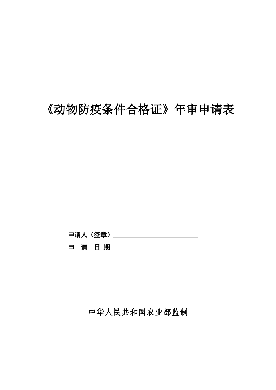 动物防疫条件合格证年审表_第1页