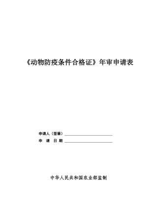 动物防疫条件合格证年审表