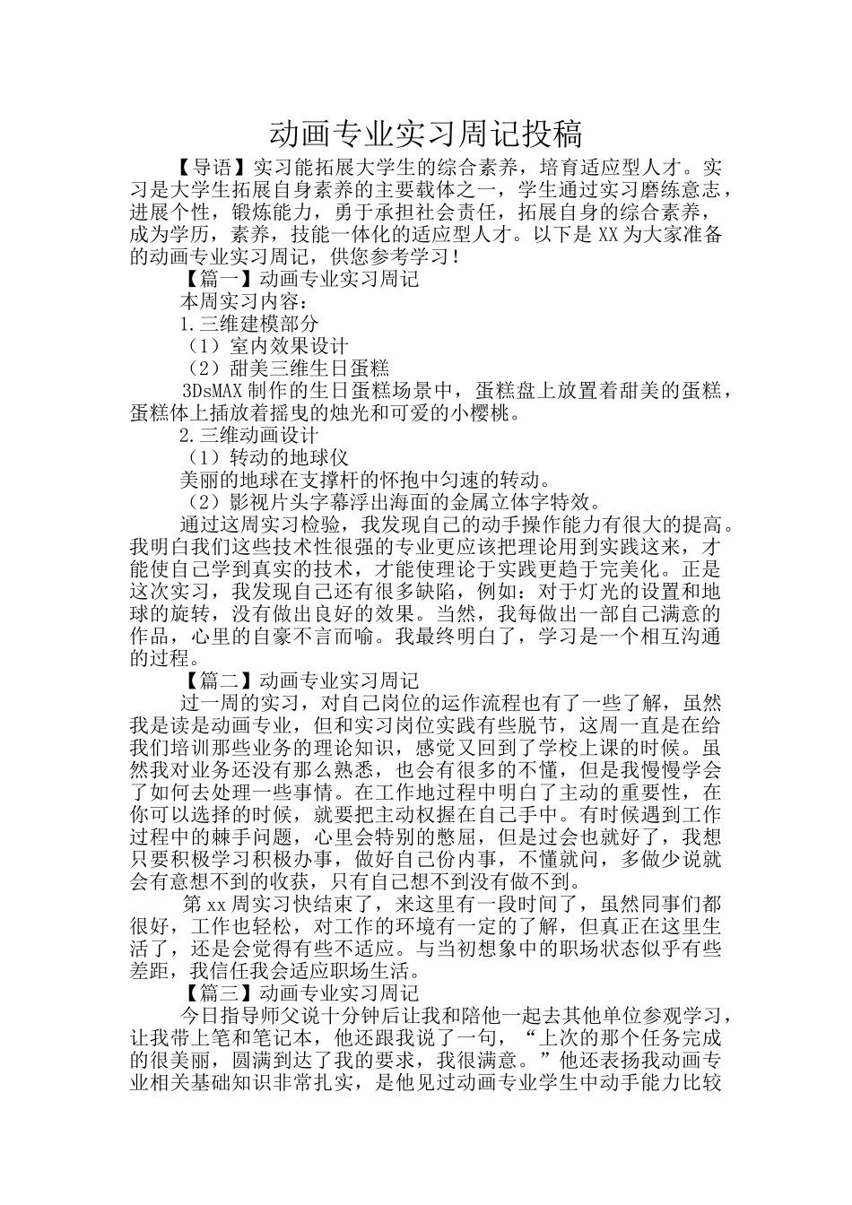 动画专业实习周记投稿_第1页