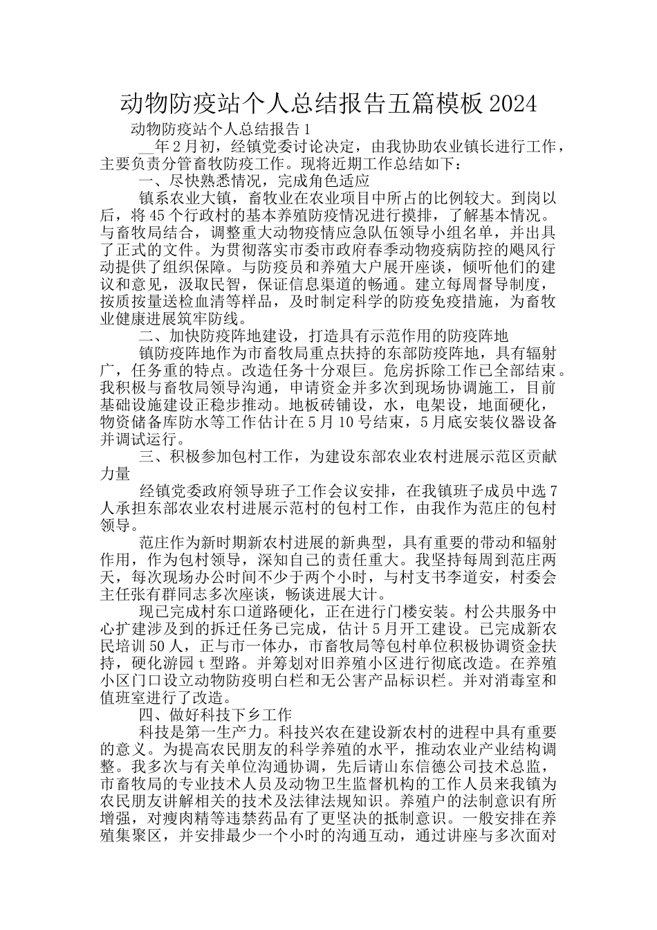 动物防疫站个人总结报告五篇模板2024_第1页