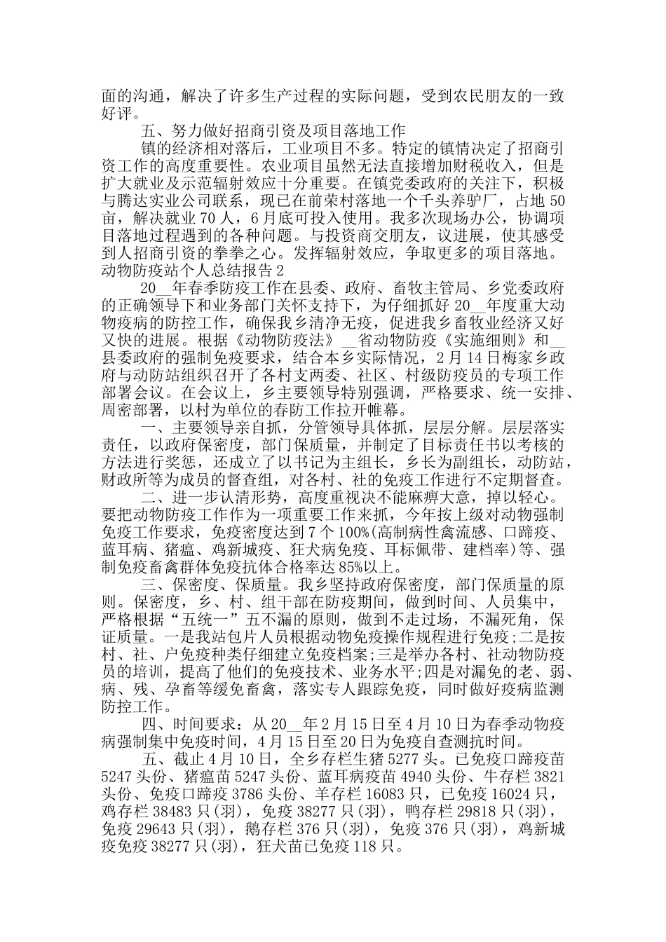 动物防疫站个人总结报告五篇模板2024_第2页
