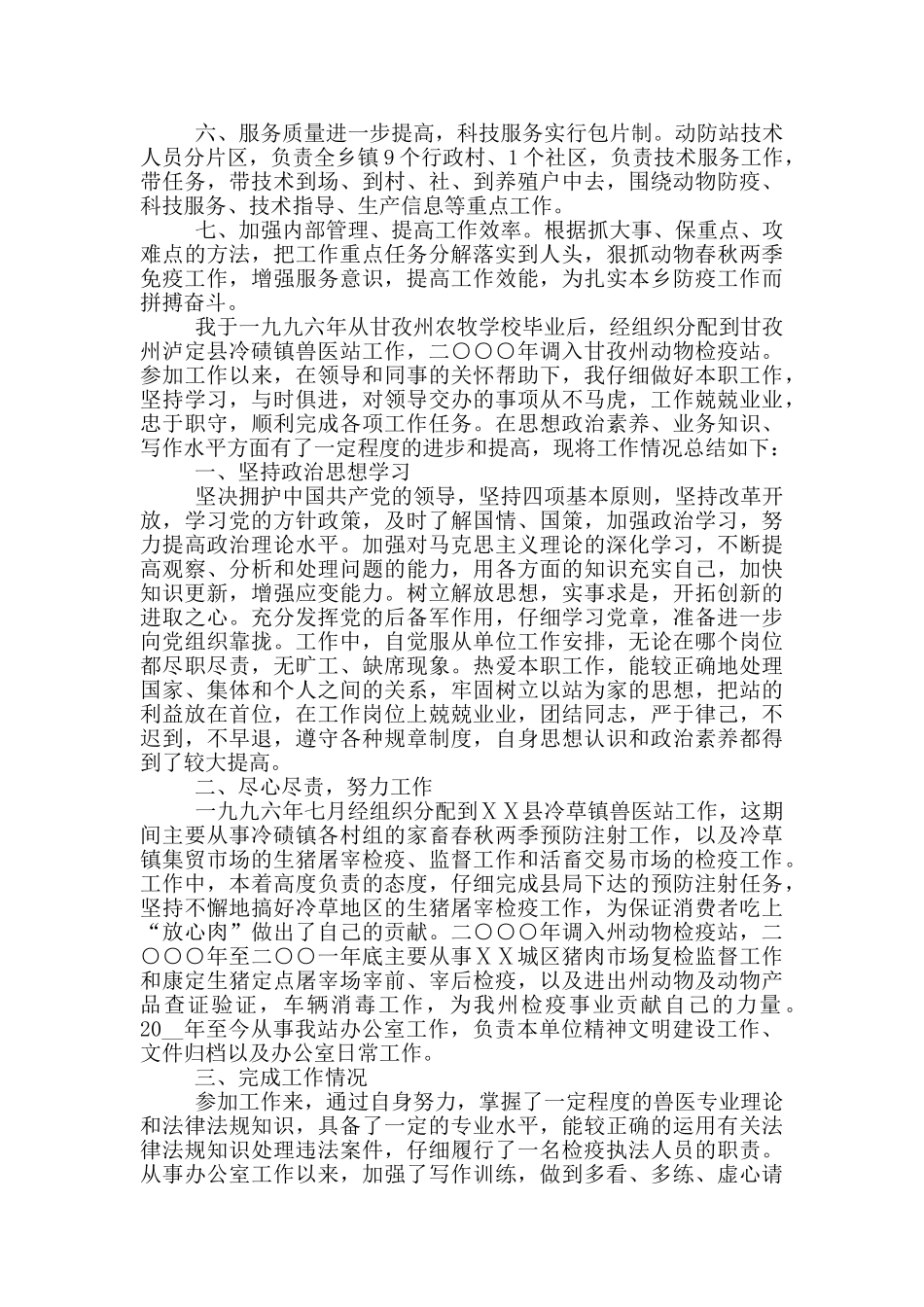 动物防疫站个人总结报告五篇模板2024_第3页