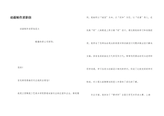 动画制作求职信