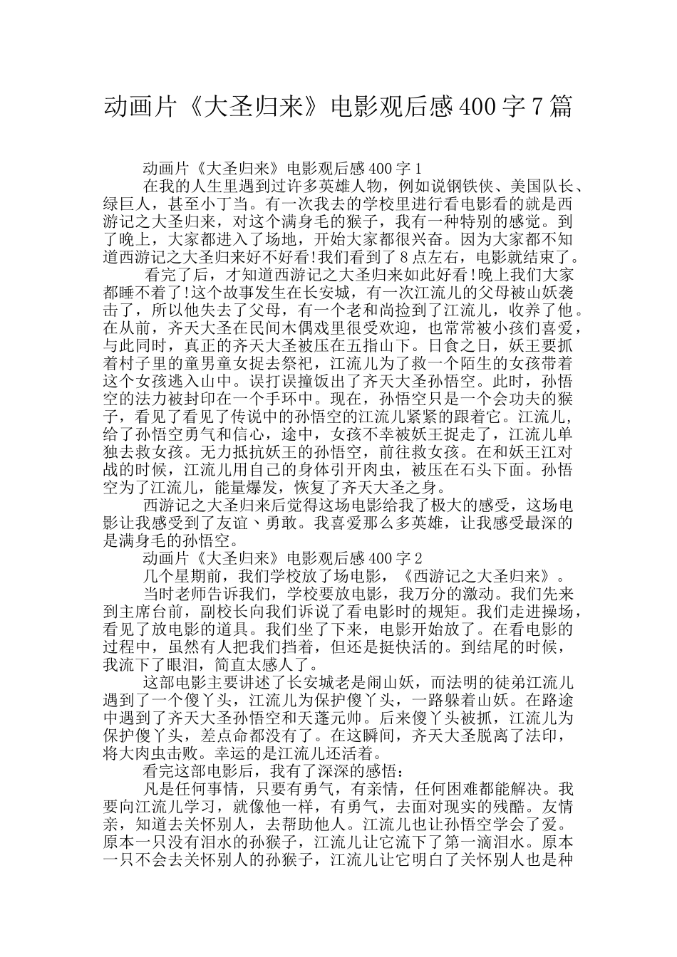动画片《大圣归来》电影观后感400字7篇_第1页