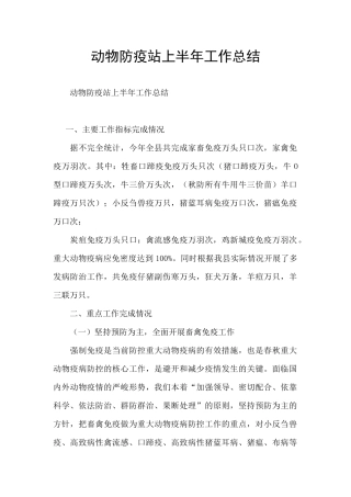 动物防疫站上半年工作总结