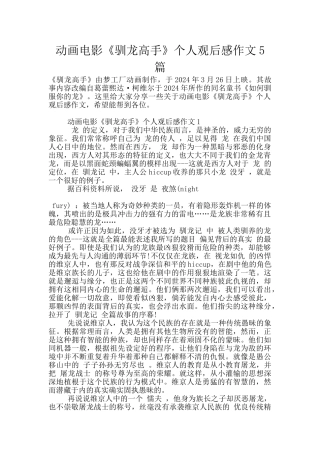 动画电影《驯龙高手》个人观后感作文5篇