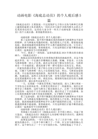 动画电影《海底总动员》的个人观后感5篇