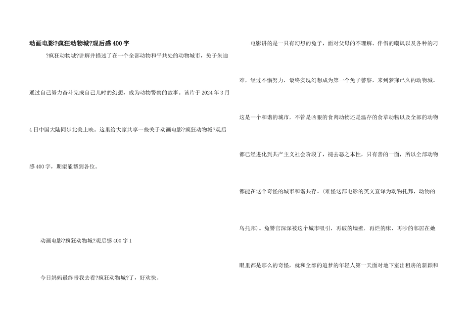 动画电影《疯狂动物城》观后感400字_第1页