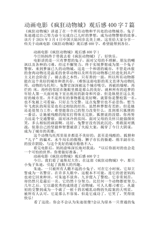 动画电影《疯狂动物城》观后感400字7篇