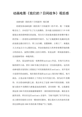 动画电影《我们的7日间战争》观后感