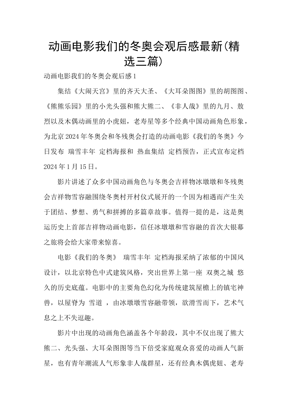 动画电影我们的冬奥会观后感最新_第1页