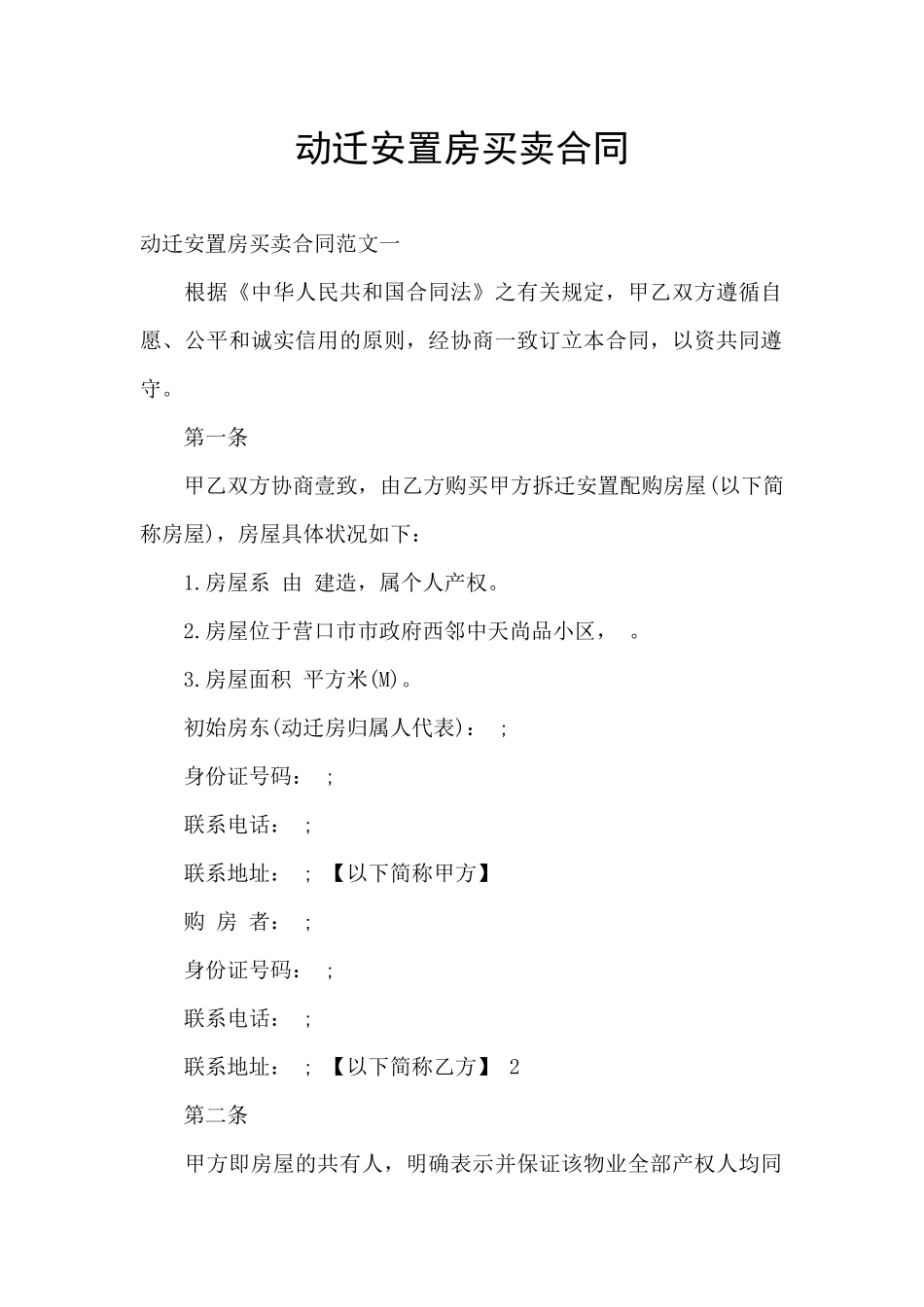 动迁安置房买卖合同_第1页