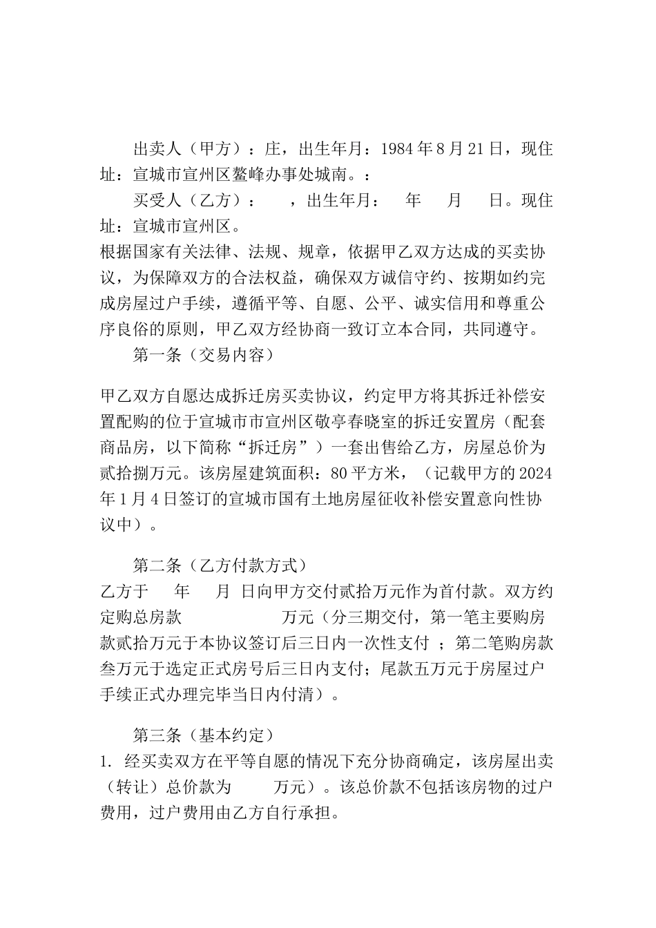 动迁房买卖合同_第1页