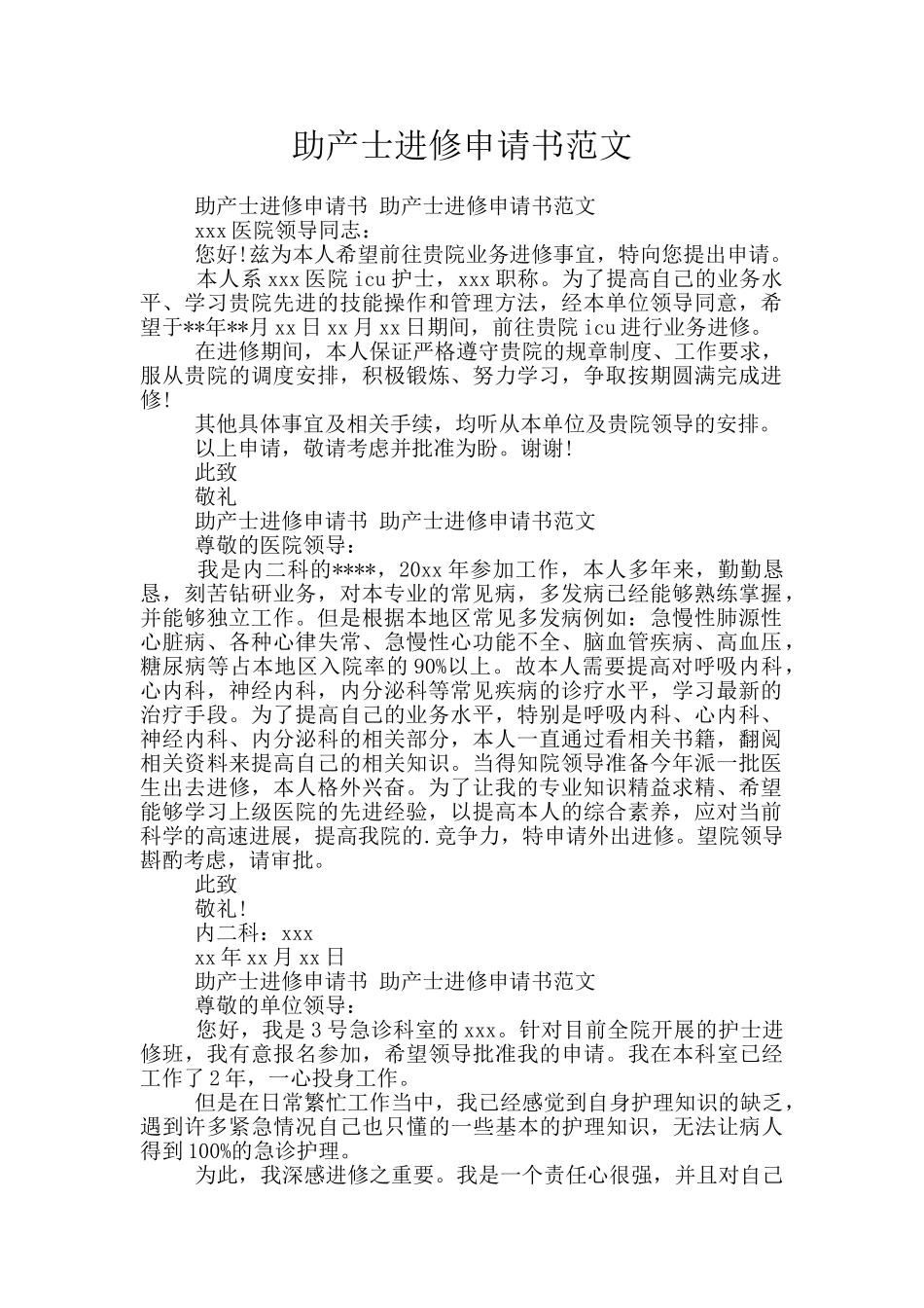 助产士进修申请书范文_第1页