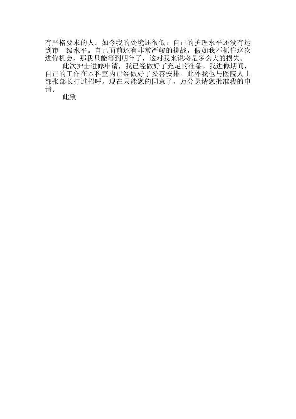助产士进修申请书范文_第2页