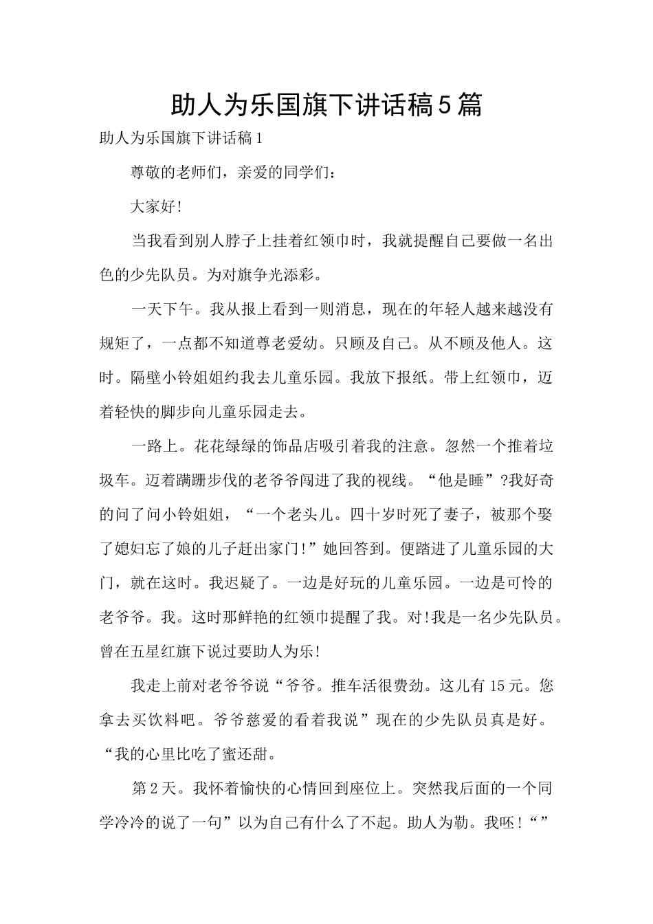 助人为乐国旗下讲话稿5篇_第1页