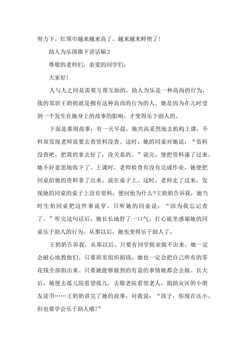 助人为乐国旗下讲话稿5篇_第3页