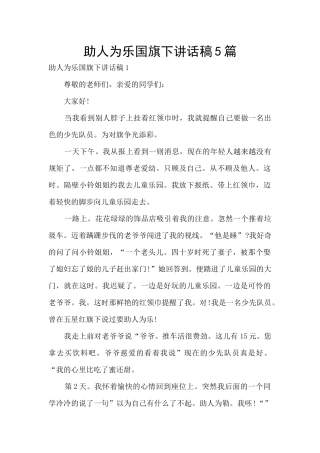 助人为乐国旗下讲话稿5篇