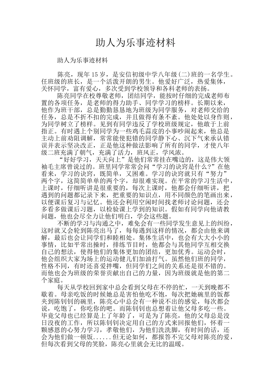 助人为乐事迹材料_第1页