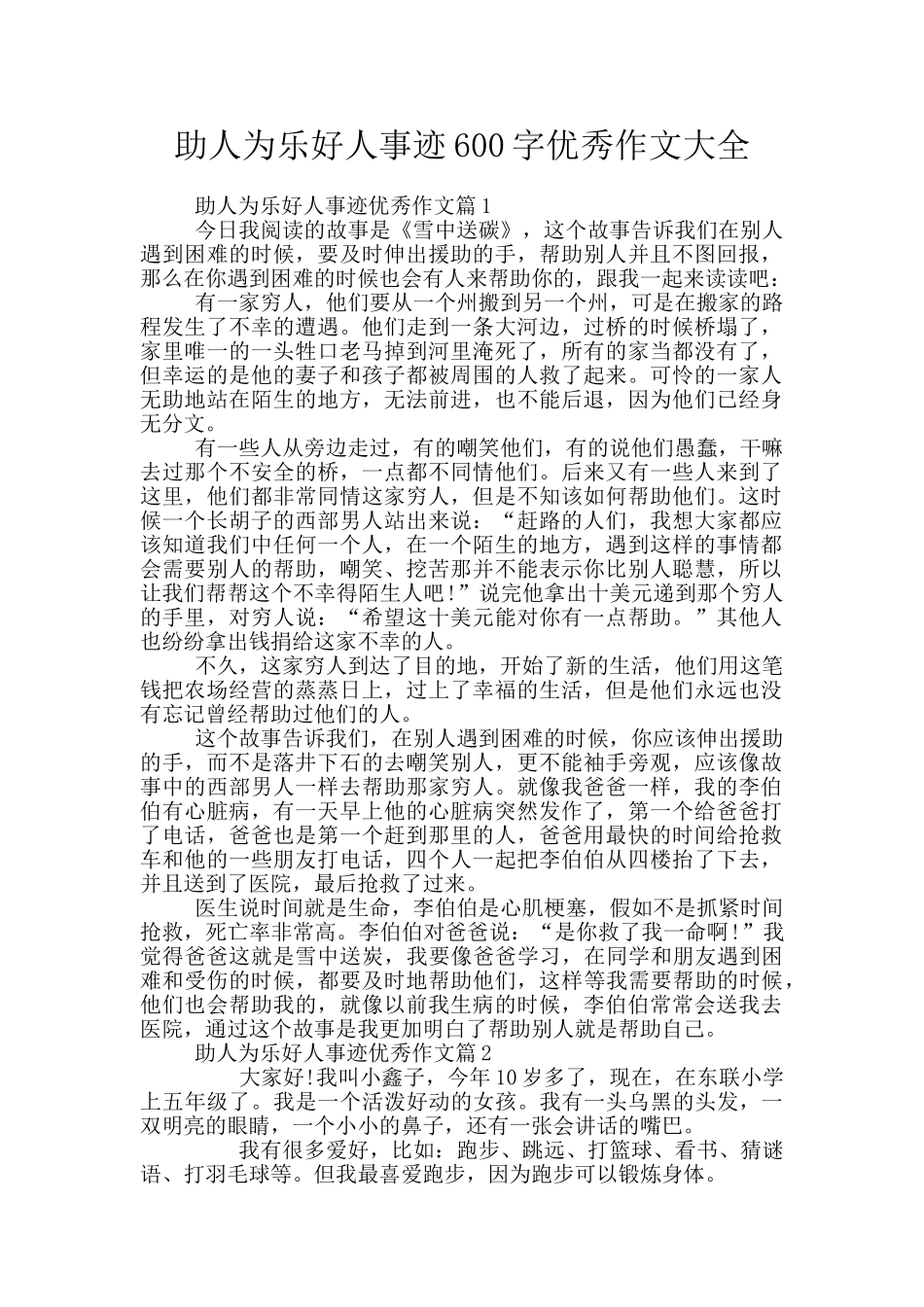 助人为乐好人事迹600字优秀作文大全_第1页