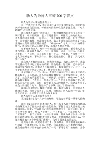 助人为乐好人事迹700字范文