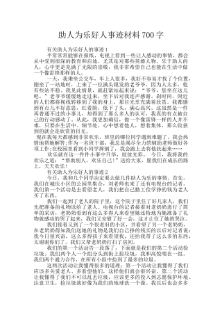助人为乐好人事迹材料700字