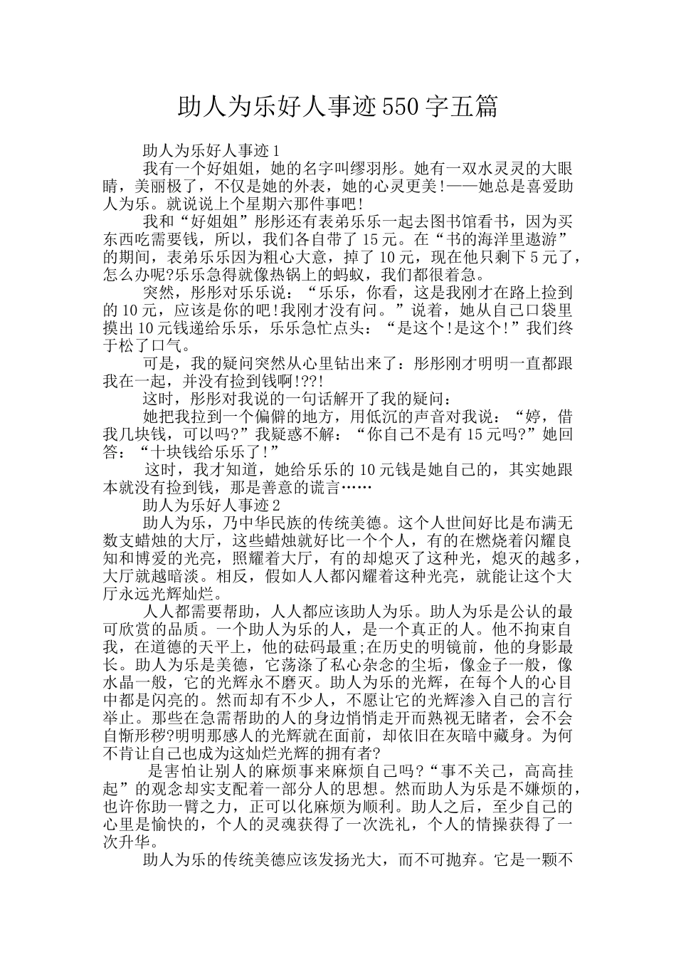 助人为乐好人事迹550字五篇_第1页