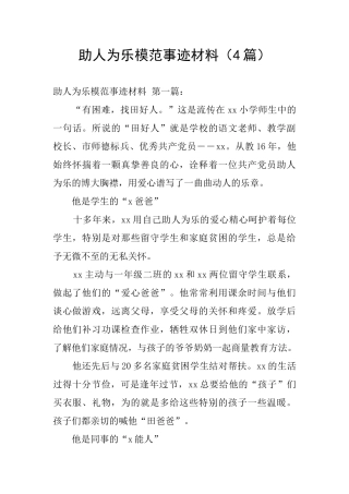 助人为乐模范事迹材料