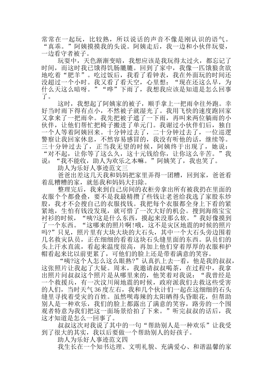 助人为乐好人事迹素材精选700字_第2页
