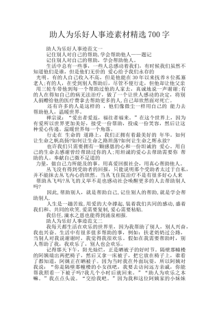 助人为乐好人事迹素材精选700字