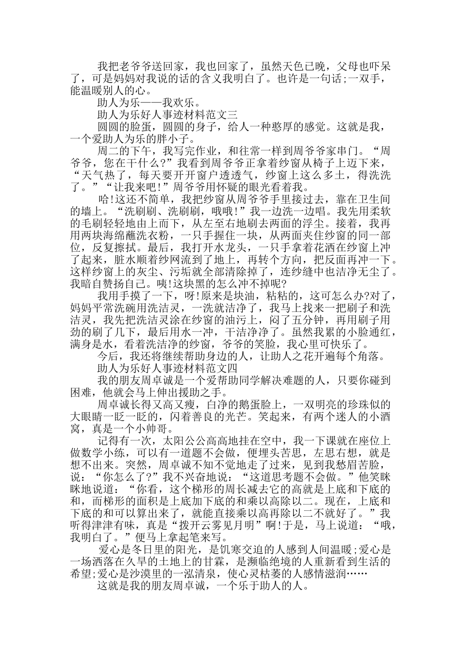 助人为乐好人事迹材料550字优秀作文_第2页