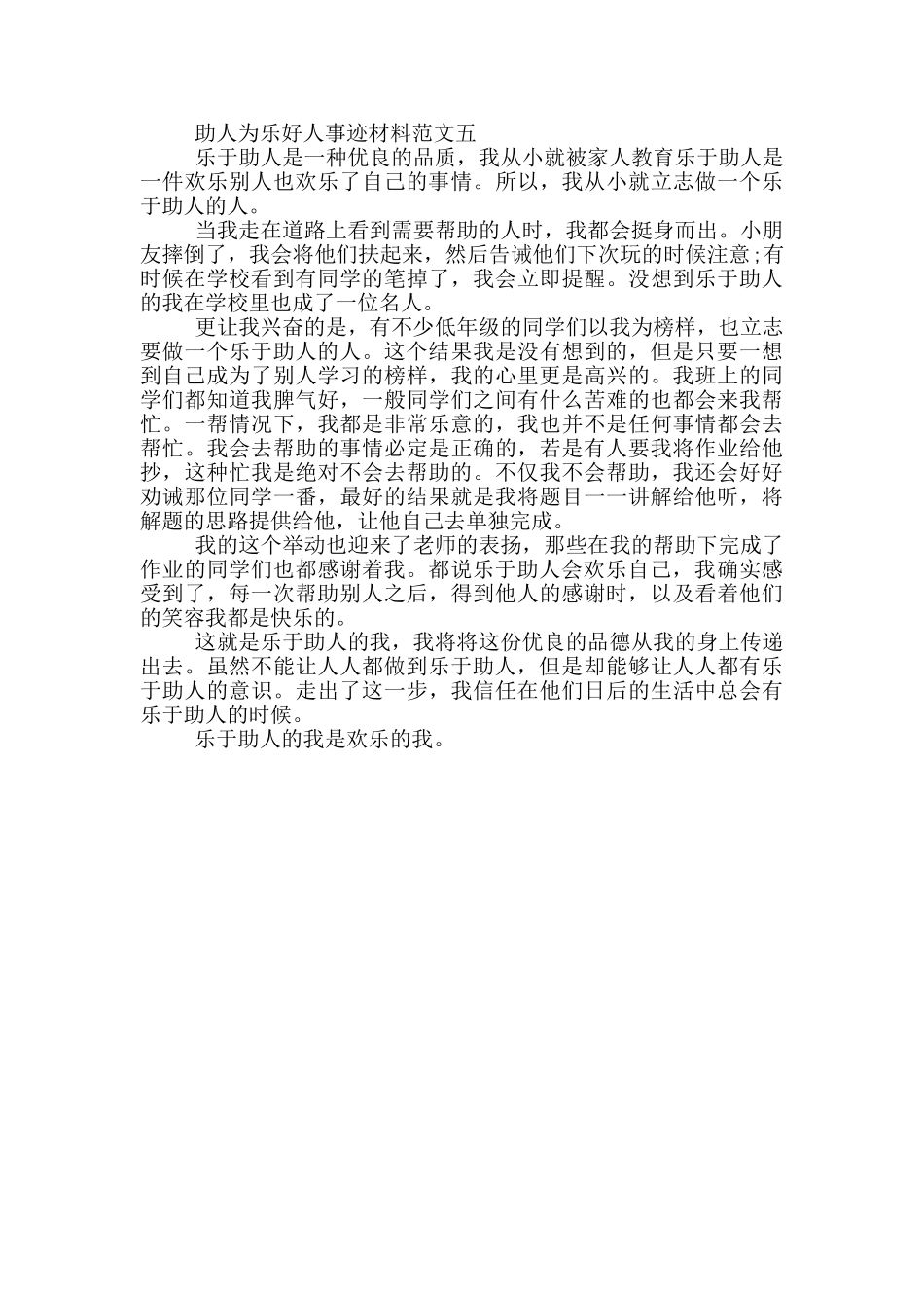 助人为乐好人事迹材料550字优秀作文_第3页