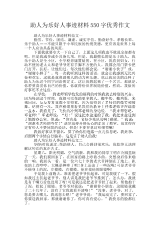 助人为乐好人事迹材料550字优秀作文