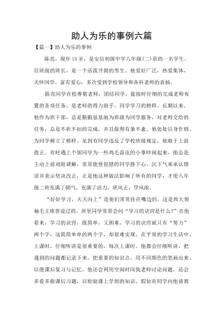 助人为乐的事例六篇