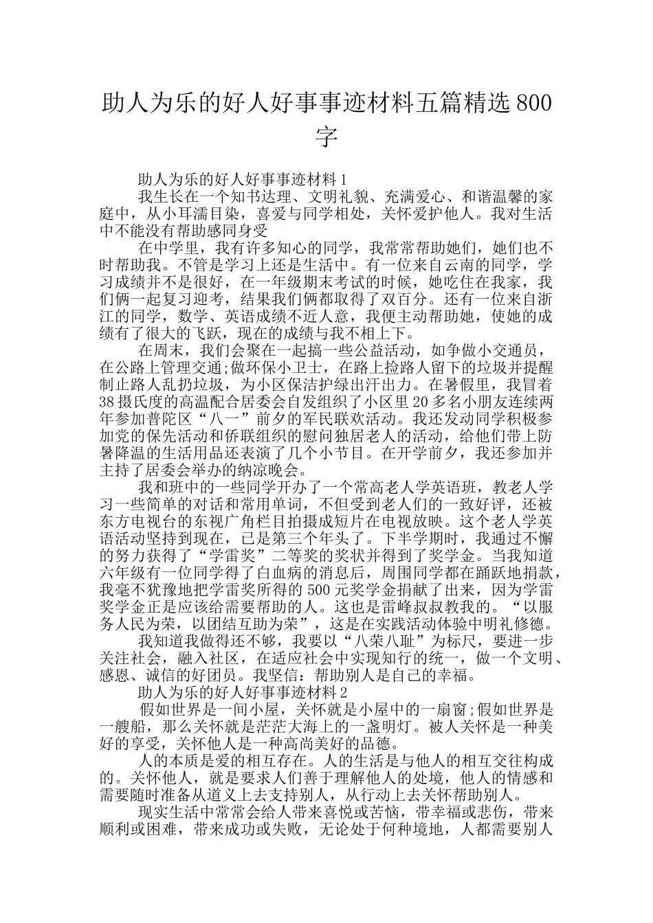 助人为乐的好人好事事迹材料五篇精选800字_第1页