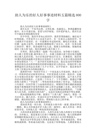 助人为乐的好人好事事迹材料五篇精选800字