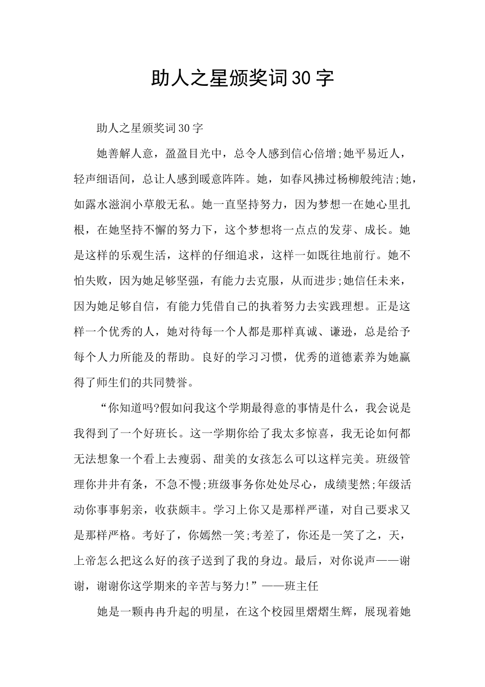 助人之星颁奖词30字_第1页