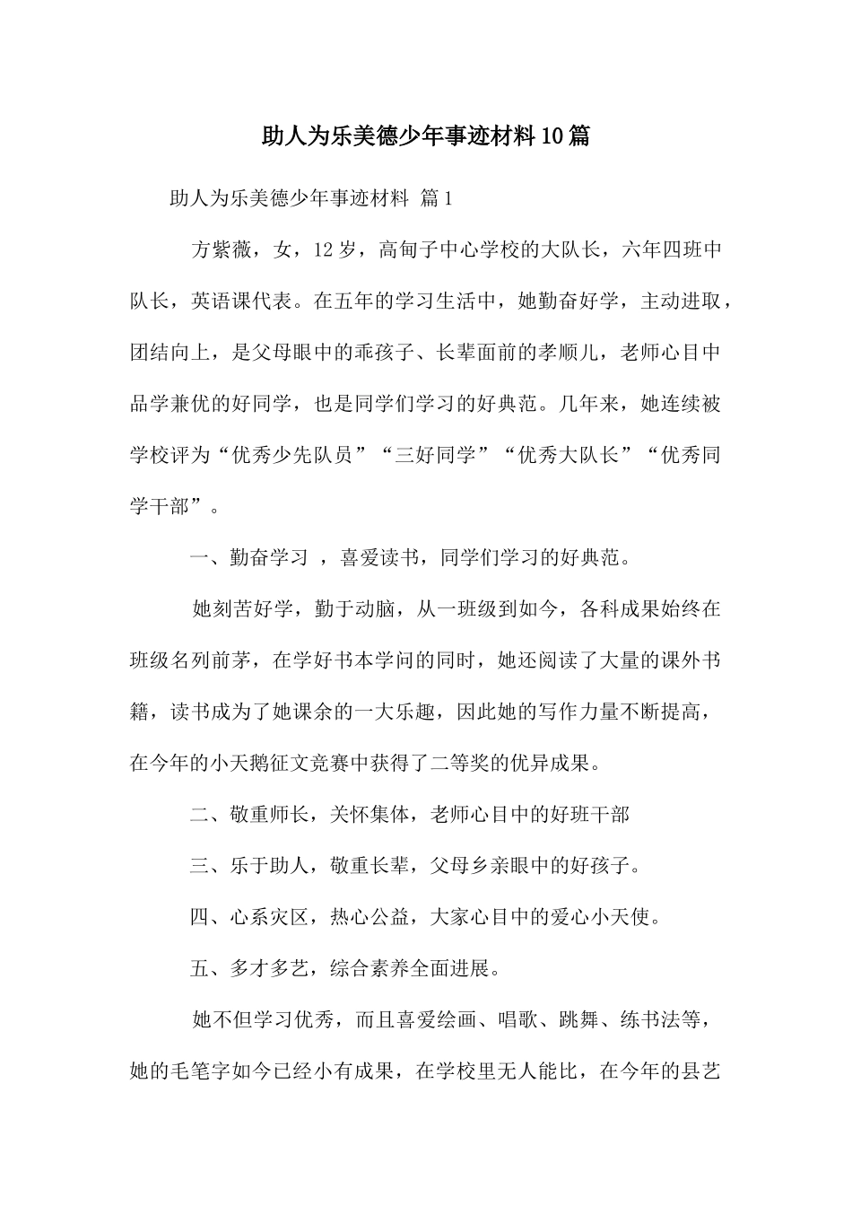 助人为乐美德少年事迹材料10篇_第1页